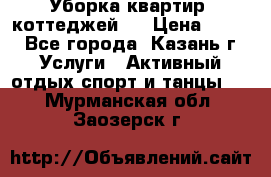 Уборка квартир, коттеджей!  › Цена ­ 400 - Все города, Казань г. Услуги » Активный отдых,спорт и танцы   . Мурманская обл.,Заозерск г.